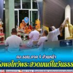 กอ.รมน.ภาค 4 ส่วนหน้า นำกำลังพลไหว้พระสวดมนต์ในวันธรรมสวนะ ประจำเดือนกรกฎาคม 2566