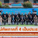 แม่ทัพภาคที่ 4 เป็นประธาน ในพิธีทางศาสนาพุทธ เนื่องในวันคล้ายวันสถาปนาหน่วยทหารพรานกองทัพบก ครบรอบ 45 ปี