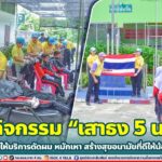 ทหารพราน 30 จัดกิจกรรม “เสาธง 5 นาที” พร้อมออกให้บริการตัดผม หมักเหา สร้างสุขอนามัยที่ดีให้น้องนักเรียน