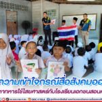 สร้างความเข้าใจกรณีสื่อสังคมออนไลน์กล่าวหาทหารใช้ไสยศาสตร์กับโรงเรียนเอกชนสอนศาสนา