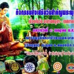 กิจกรรมส่งเสริมพระพุทธศาสนา เนื่องในวันอาสาฬหบูชา “วิถีแห่งพุทธธรรม นำสันติสุขสู่จังหวัดชายแดนภาคใต้”