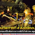 กองทัพภาคที่ 4 ส่งเฮลิคอปเตอร์ช่วยผู้ป่วยครรภ์เป็นพิษจากเกาะหลีเป๊ะนำส่ง รพ.สตูล กลางดึก