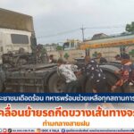 ประชาชนเดือดร้อน ทหารพร้อมช่วยเหลือทุกสถานการณ์ เร่งเคลื่อนย้ายรถกีดขวางเส้นทางจราจร ท่ามกลางสายฝน