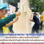 กิจกรรมจิตอาสาพระราชทาน “เราทำความดี ด้วยหัวใจ” พัฒนาศาสนสถาน เพื่อถวายเป็นพระราชกุศล พระบาทสมเด็จพระวชิรเกล้าเจ้าอยู่หัว เนื่องในโอกาสวันเฉลิมพระชนมพรรษา 28 กรกฎาคม 2566