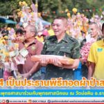 แม่ทัพภาคที่ 4 เป็นประธานพิธีทอดผ้าป่าสามัคคี สืบสานพระพุทธศาสนาร่วมกับพุทธศาสนิกชน ณ วัดบ่อหิน อ.ธารโต จ.ยะลา