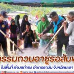 ทหารพราน 41 ร่วมกิจกรรมกวนอาซูรอสัมพันธ์ ครั้งที่ 2 ประจำปี 2566 ในพื้นที่ ตำบลท่าธง อำเภอรามัน จังหวัดยะลา