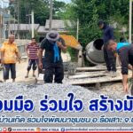 ร่วมมือ ร่วมใจ สร้างมัสยิด สำนึกรักบ้านเกิด ร่วมใจพัฒนาชุมชน อ.รือเสาะ จ.นราธิวาส