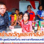 สร้างขวัญและกำลังใจ “ห่วงใย ใส่ใจ ดูแลไม่ทอดทิ้งกัน เพราะเราคือครอบครัวเดียวกัน”