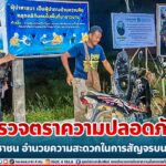 ทหารพราน 44 ตรวจตราความปลอดภัย ดูแลประชาชน อำนวยความสะดวกในการสัญจรบนท้องถนน