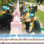 กิจกรรมจิตอาสา “เราทำความดี ด้วยหัวใจ” ร่วมปรับปรุงทาสีกำแพงรั้ว เพื่อถวายเป็นพระราชกุศล พระบาทสมเด็จพระวชิรเกล้าเจ้าอยู่หัว เนื่องในโอกาสวันเฉลิมพระชนมพรรษา 72 พรรษา 28 กรกฎาคม 2566