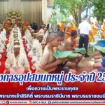 โครงการอุปสมบทหมู่ ประจำปี 2566 เพื่อถวายเป็นพระราชกุศลแด่ สมเด็จพระนางเจ้าสิริกิติ์ พระบรมราชินีนาถ พระบรมราชชนนีพันปีหลวง
