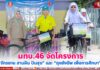 มทบ.46 จัดโครงการ “จักรยาน สานฝัน ปันสุข” และ “ถุงยังชีพ เพื่อการศึกษา”