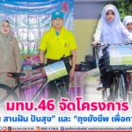 มทบ.46 จัดโครงการ “จักรยาน สานฝัน ปันสุข” และ “ถุงยังชีพ เพื่อการศึกษา”