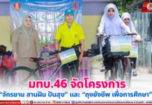 มทบ.46 จัดโครงการ “จักรยาน สานฝัน ปันสุข” และ “ถุงยังชีพ เพื่อการศึกษา”