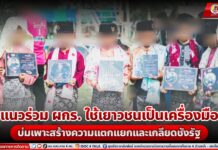 แนวร่วม ผกร. ใช้เยาวชนเป็นเครื่องมือบ่มเพาะสร้างความแตกแยกและเกลียดชังรัฐ