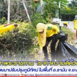 กิจกรรม จิตอาสาพระราชทาน “เราทำความดีด้วยหัวใจ” พัฒนาปรับปรุงภูมิทัศน์ ในพื้นที่ อ.รามัน จ.ยะลา