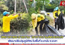 กิจกรรม จิตอาสาพระราชทาน “เราทำความดีด้วยหัวใจ” พัฒนาปรับปรุงภูมิทัศน์ ในพื้นที่ อ.รามัน จ.ยะลา