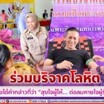 ร่วมบริจาคโลหิต เพื่อนำไปช่วยเหลือพี่น้องประชาชน ภายใต้คำกล่าวที่ว่า “สุขใจผู้ให้… ต่อลมหายใจผู้รับ”