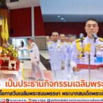 แม่ทัพภาคที่ 4 เป็นประธานกิจกรรมเฉลิมพระเกียรติ เนื่องในโอกาสวันเฉลิมพระชนมพรรษา พระบาทสมเด็จพระเจ้าอยู่หัว 28 กรกฎาคม 2566