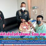 เยี่ยมให้กำลังใจกำลังพล ร้อย ทพ.4812 ได้รับบาดเจ็บจากเหตุลอบวางระเบิด เมื่อ 10 มิ.ย. 66 “เพราะเราคือครอบครัวเดียวกัน เราจึงไม่เคยทิ้งใครไว้ข้างหลัง”