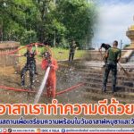 กิจกรรมจิตอาสาเราทำความดีด้วยหัวใจ พัฒนาศาสนสถานเพื่อเตรียมความพร้อมในวันอาสาฬหบูชาและวันเข้าพรรษา