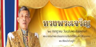 เนื่องในโอกาสวันเฉลิมพระชนมพรรษา พระบาทสมเด็จพระปรเมนทรรามาธิบดีศรีสินทรมหาวชิราลงกรณ มหิศรภูมิพลราชวรางกูร กิติสิริสมบูรณอดุลยเดช สยามินทราธิเบศรราชวโรดม บรมนาถบพิตร พระวชิรเกล้าเจ้าอยู่หัว 28 กรกฎาคม 2566