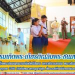 กิจกรรมเทิดพระเกียรติเฉลิมพระชนมพรรษา พระบาทสมเด็จพระปรเมนทรรามาธิบดีศรีสินทร มหาวชิราลงกรณ พระวชิรเกล้าเจ้าอยู่หัว 28 กรกฎาคม 2566 รำลึกถึงพระมหากรุณาธิคุณ ที่พระองค์ท่านมีต่อพสกนิกรชาวไทย