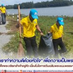 กิจกรรม “จิตอาสาเราทำความดีด้วยหัวใจ” เพื่อถวายเป็นพระราชกุศล พระบาทสมเด็จพระวชิรเกล้าเจ้าอยู่หัว เนื่องในโอกาสวันเฉลิมพระชนมพรรษา 71 พรรษา 28 กรกฎาคม 2566