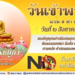 วันที่ 1 สิงหาคม 2566 “วันอาสาฬหบูชา” วันที่ 2 สิงหาคม 2566 “วันเข้าพรรษา” ขอเชิญพุทธศาสนิกชนทุกท่าน เข้าวัด ทำบุญ ฟังธรรมเทศนา ถือศีล ปฏิบัติศาสนกิจตามหลักคำสอนของพระพุทธศาสนา “งด เหล้า เข้าพรรษา”
