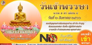 วันที่ 1 สิงหาคม 2566 “วันอาสาฬหบูชา” วันที่ 2 สิงหาคม 2566 “วันเข้าพรรษา” ขอเชิญพุทธศาสนิกชนทุกท่าน เข้าวัด ทำบุญ ฟังธรรมเทศนา ถือศีล ปฏิบัติศาสนกิจตามหลักคำสอนของพระพุทธศาสนา “งด เหล้า เข้าพรรษา”