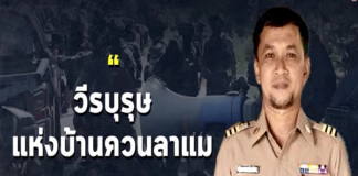 วีรบุรุษแห่งบ้านควนลาแม