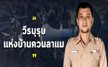 วีรบุรุษแห่งบ้านควนลาแม