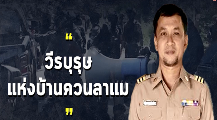 วีรบุรุษแห่งบ้านควนลาแม