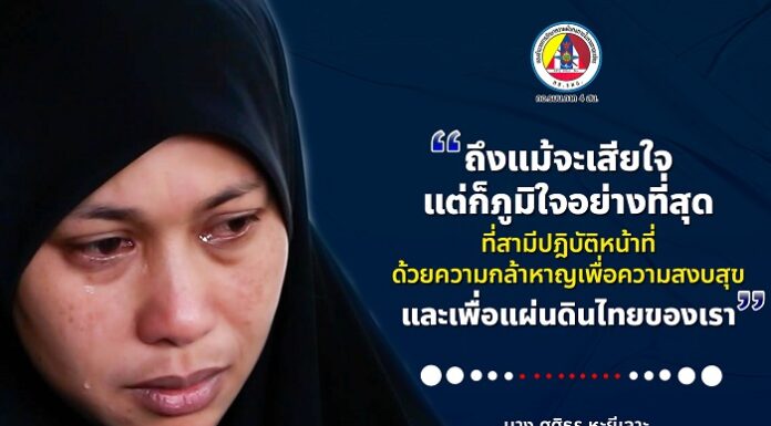 “ถึงแม้จะเสียใจ… แต่ก็ภูมิใจอย่างที่สุด ที่สามีปฏิบัติหน้าที่ด้วยความกล้าหาญเพื่อความสงบสุข และเพื่อแผ่นดินไทยของเรา”