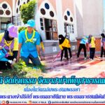 จ.ปัตตานี จัดกิจกรรมจิตอาสาบำเพ็ญสาธารณประโยชน์ เนื่องในวันเฉลิมพระชนมพรรษาสมเด็จพระนางเจ้าสิริกิติ์ พระบรมราชินีนาถ พระบรมราชชนนีพันปีหลวง 12 สิงหาคม 2566