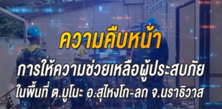 คืบหน้าช่วยเหลือมูโนะ ประจำวันที่ 13 ส.ค. 66