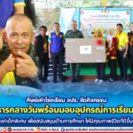 ศิษย์เก่าโรงเรียน จปร. จัดกิจกรรมเลี้ยงอาหารกลางวัน พร้อมมอบอุปกรณ์การเรียนการสอนแก่เด็กพิเศษ เพื่อสนับสนุนด้านการศึกษา ให้มีคุณภาพชีวิตที่ดีขึ้น