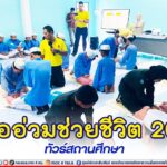 หมออ่วมช่วยชีวิต 2023 ทัวร์สถานศึกษา