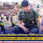 ผบ.ฉก.นราธิวาส นำกำลังพล พร้อมทั้ง เครื่องมือ ยุทธโทปกรณ์ทางทหาร บูรณาการปฏิบัติร่วมกับทุกภาคส่วน เร่งให้การช่วยเหลือพี่น้องประชาชน ที่ได้รับความเดือดร้อน จากเหตุโกดังเก็บประทัดและดอกไม้ไฟ ระเบิด ในพื้นที่ ต.มูโนะ อ.สุไหงโก-ลก จ.นราธิวาส