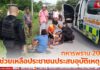 ทหารพราน 20 ช่วยเหลือประชาชนประสบอุบัติเหตุ