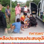 ทหารพราน 20 ช่วยเหลือประชาชนประสบอุบัติเหตุ