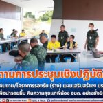 เลขาธิการ กอ.รมน.ภาค 4 สน. ติดตามการประชุมเชิงปฏิบัติการ การเขียนแผนงาน/โครงการรองรับ (ร่าง) แผนเสริมสร้างฯ ประจำปี 2567 เพื่อนำรอยยิ้ม คืนความสุขแก่พี่น้อง จชต. อย่างยั่งยืน