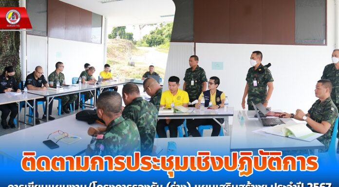 เลขาธิการ กอ.รมน.ภาค 4 สน. ติดตามการประชุมเชิงปฏิบัติการ การเขียนแผนงาน/โครงการรองรับ (ร่าง) แผนเสริมสร้างฯ ประจำปี 2567 เพื่อนำรอยยิ้ม คืนความสุขแก่พี่น้อง จชต. อย่างยั่งยืน