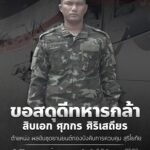 ขอสดุดีทหารกล้า