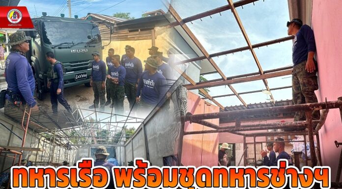 ทหารเรือ พร้อมชุดทหารช่างฯ เข้าดำเนินการซ่อมแซมบ้านประชาชนผู้ประสบภัยเหตุโกดังเก็บประทัดดอกไม้เพลิงระเบิด พื้นที่ ต.มูโนะ อ.สุไหงโก-ลก จ.นราธิวาส