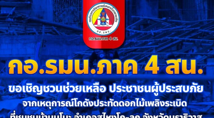 กองอำนวยการรักษาความมั่นคงภายในภาค 4 ส่วนหน้า ขอเชิญชวนร่วมบริจาคสิ่งของ ช่วยเหลือประชาชนผู้ประสบภัยจากเหตุการณ์โกดังประทัดดอกไม้เพลิงระเบิด ที่ชุมชนบ้านมูโนะ อำเภอสุไหงโก-ลก จังหวัดนราธิวาส