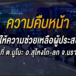 ความคืบหน้า การให้ความช่วยเหลือผู้ประสบภัยในพื้นที่ ต.มูโนะ อ.สุไหงโก-ลก จ.นราธิวาส