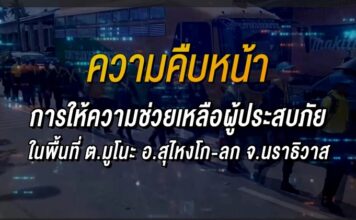 ความคืบหน้า การให้ความช่วยเหลือผู้ประสบภัยในพื้นที่ ต.มูโนะ อ.สุไหงโก-ลก จ.นราธิวาส