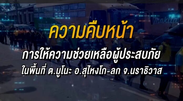 ความคืบหน้า การให้ความช่วยเหลือผู้ประสบภัยในพื้นที่ ต.มูโนะ อ.สุไหงโก-ลก จ.นราธิวาส