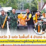 เจ้าอาวาสวัด 3 แห่ง ในพื้นที่ 4 อำเภอของจังหวัดสงขลา มอบธารน้ำใจให้แสงสว่างสู่พี่น้องมูโนะที่ประสบภัย